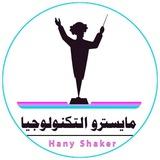 مايسترو التكنولوجيا - هاني شاكر