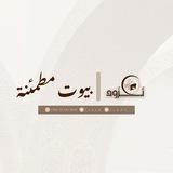 بيوت مُطمئنة🏡🤍