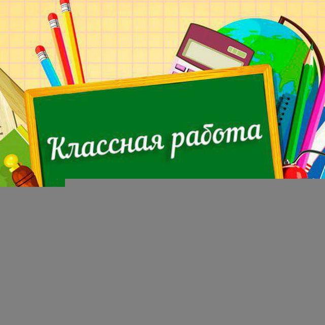 Классная работа