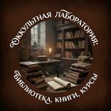 Оккультная лаборатория: библиотека, книги, курсы