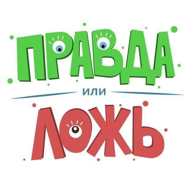 Правда или Ложь