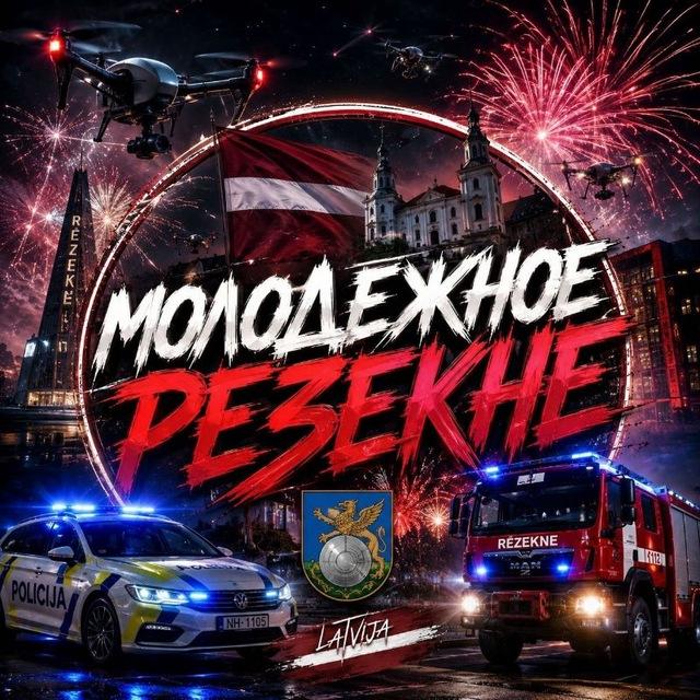 Молодежное Резекне