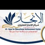 مركز الإنجاز التعليمي