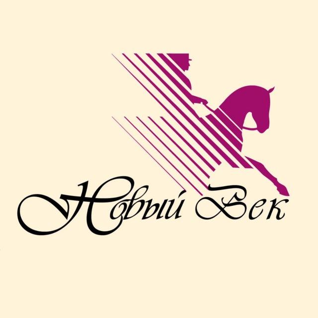 КСК «Новый Век»