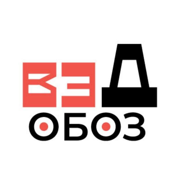 ВЭД ОБОЗ