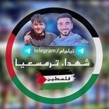 شـهـداء ترمسعيا 🦅🇵🇸