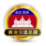 柬埔寨商业交流总部（金边西港）