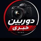 دوربین خبری...