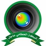 #شبكة الحطامي عاجل