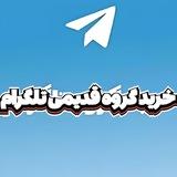 خرید گروه های قدیمی