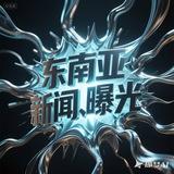 东南亚新闻｜曝光｜大事件