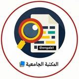 المكتبة الجامعية 📚