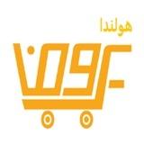 عروض هولندا