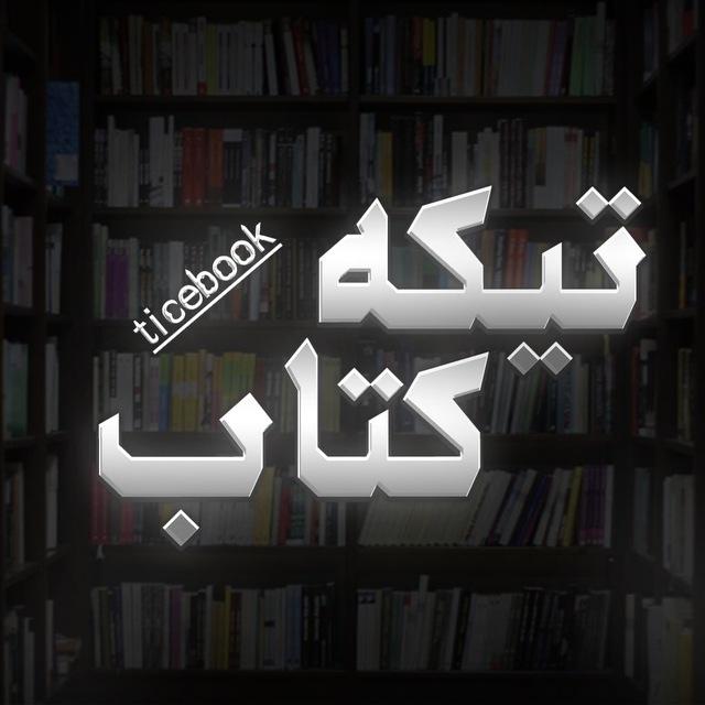 تیکه کتاب