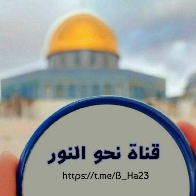 نحو النور 💚
