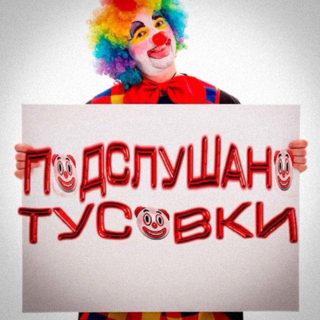 ПОДСЛУШАНО ТУСОВКИ