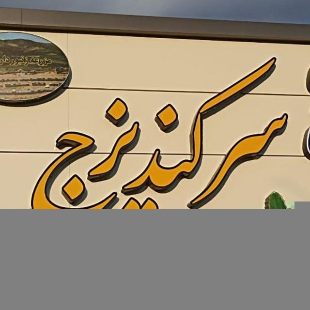 روستای توریستی سرکندیزج