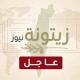 زيتونة نيوز - عاجل