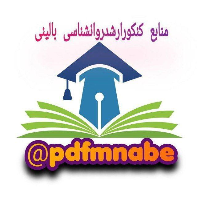منابع کنکور ارشد روانشناسی