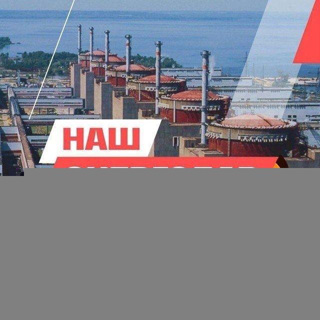 НАШ Энергодар