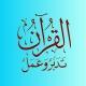 ‏🅾️ الْقُرْآن تَدَبَّر وَ عَمَلْ 🅾️