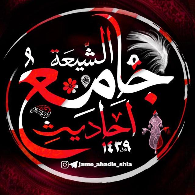 جامِعُ اَحادیثِ الشّیعَة