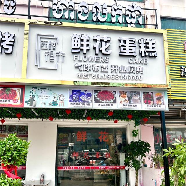西港很行花艺24小时