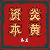 炎黄资本