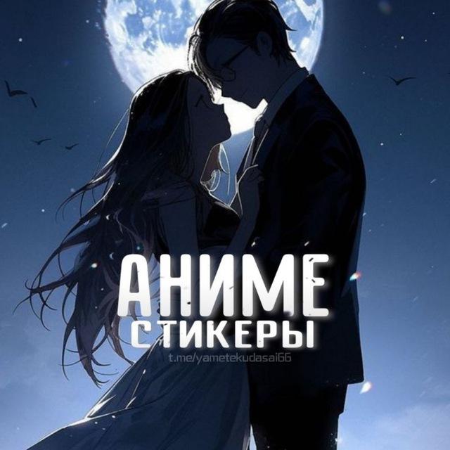Аниме | Стикеры Эмодзи
