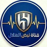 نبض الهلال 🗞️💙