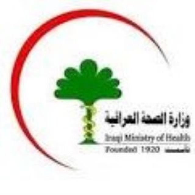 اخبار وزاره الصحه العراقيه؟
