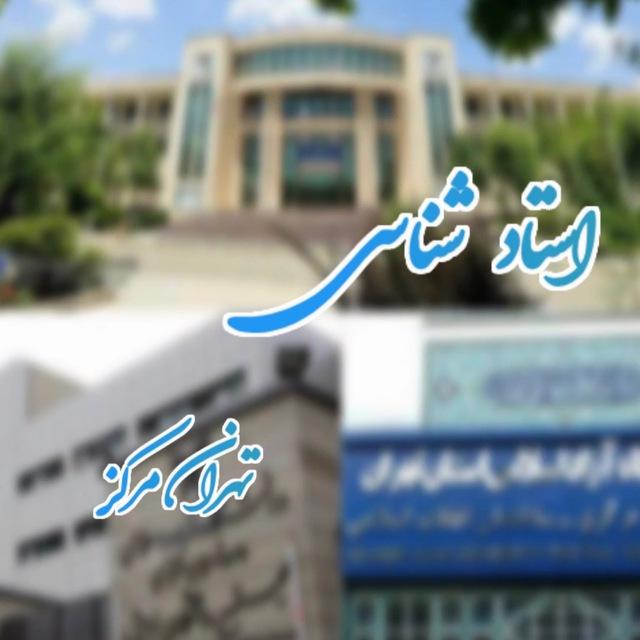 استاد شناسی تهران مرکز