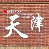 天津认证资源【公开榜】