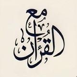 مَعَ اَلْقُرْآنِ📚🤍