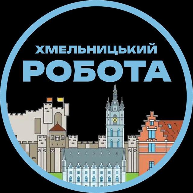 Хмельницький Вакансії