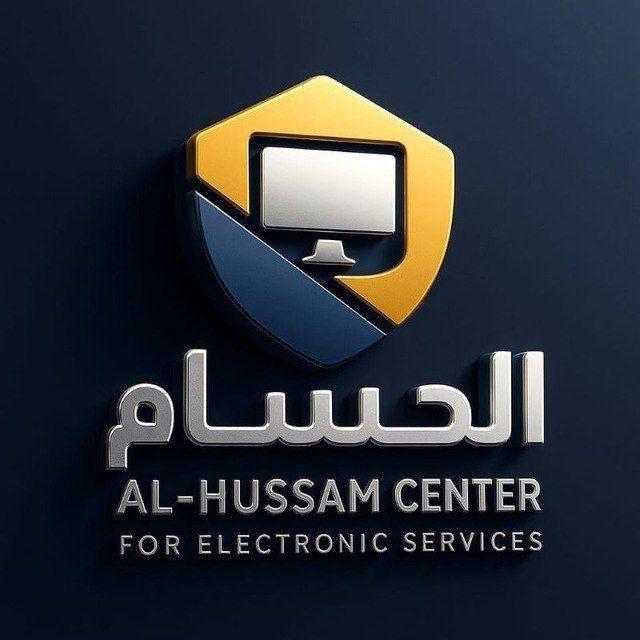 مركز الحسام للخدمات الإلكترونية