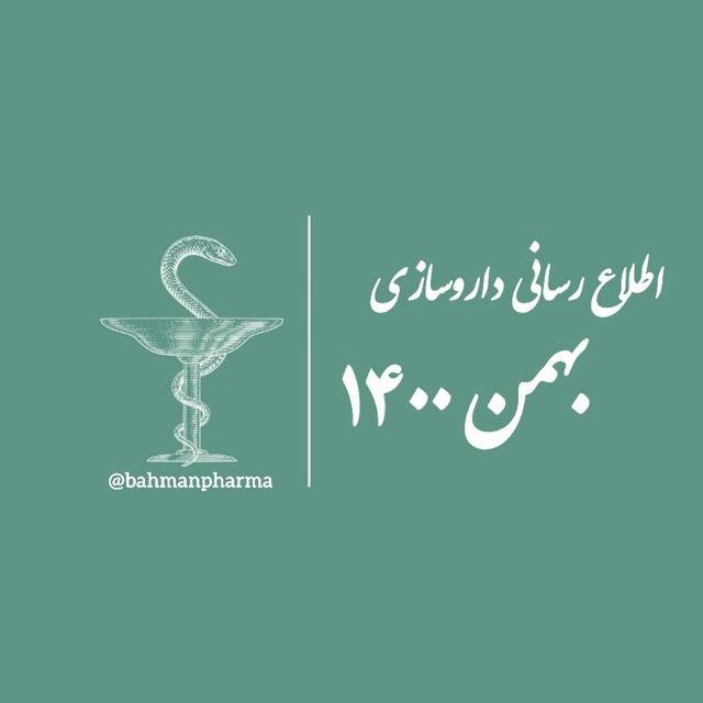 اطلاع‌رسانی داروسازی بهمن ۱۴۰۰