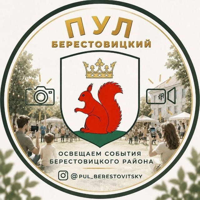 Пул Берестовицкий