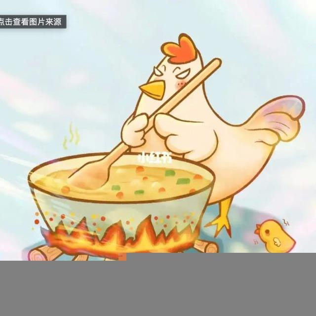 鸡汤
