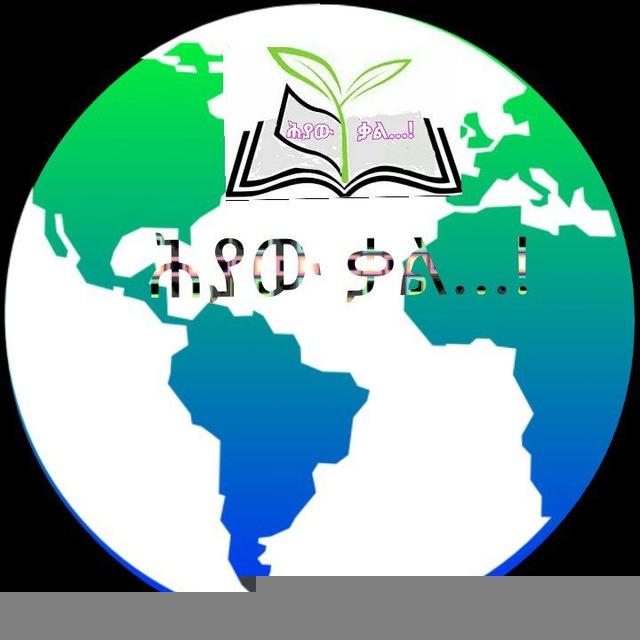ሕያው ቃል/Living Word/
