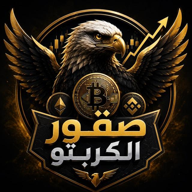 صقور الكريبتو _ Crypto Eagles 🦅