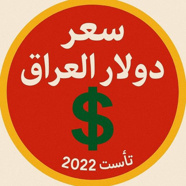 سعر دولار العراق