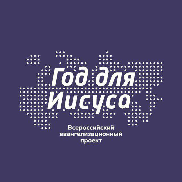 Год для Иисуса | Пермь