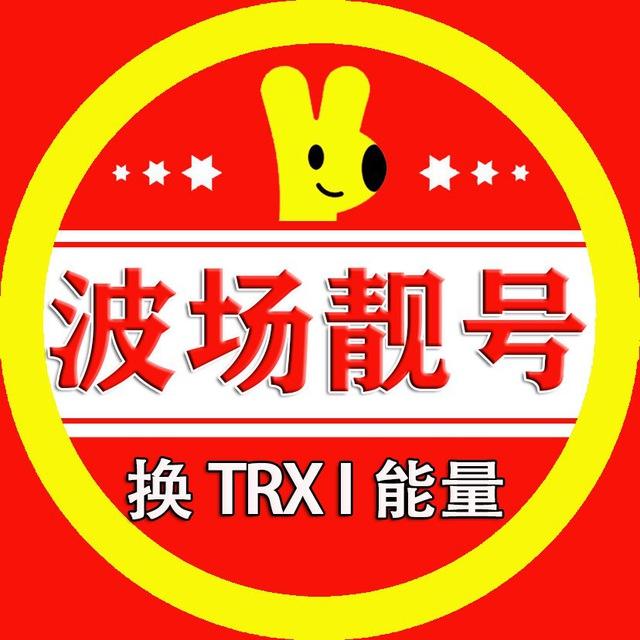【美团】U换TRX能量租赁定制靓号波场钱包监控