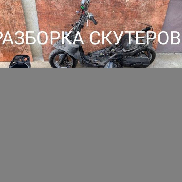 Запчасти на скутера:)