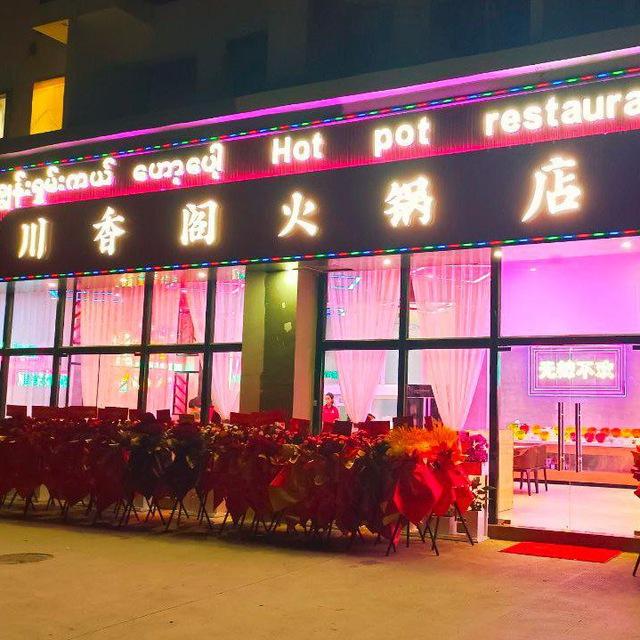 川香阁火锅欢迎您
