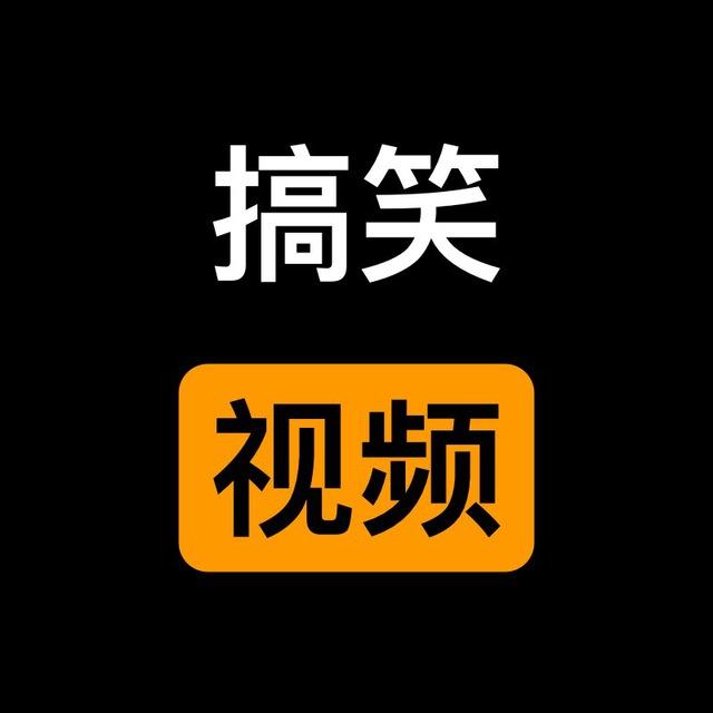 搞笑视频