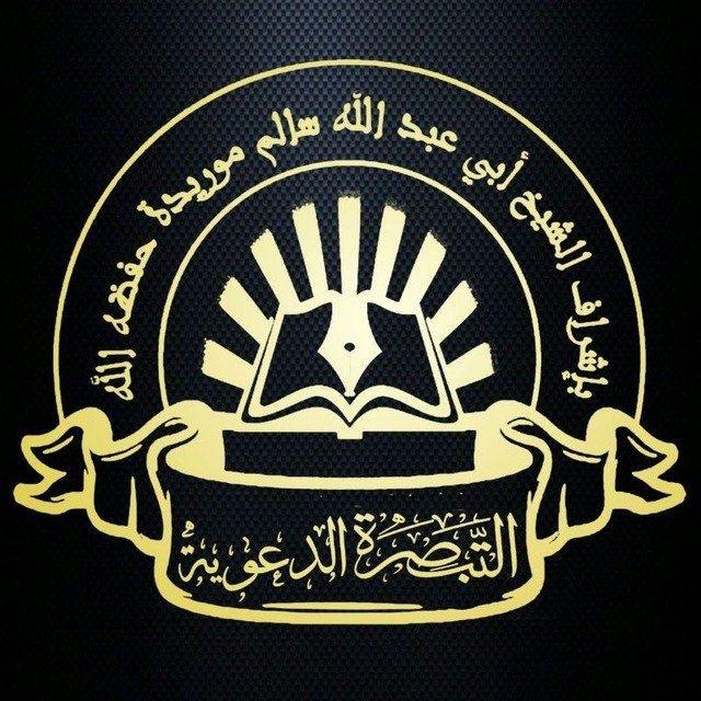 قناة التبصرة الدعوية