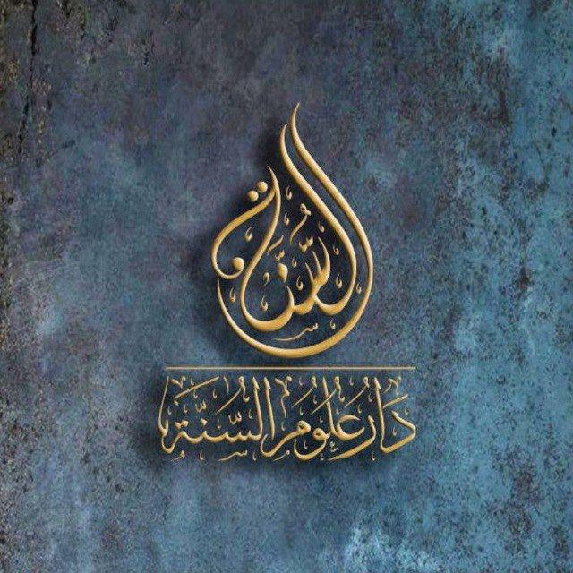 دَارُ عُلُومِ السُنَّة [عَامَّة]