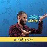 د.حودي البرعصي إعداد طب دفعة ال 2007 🩺💊